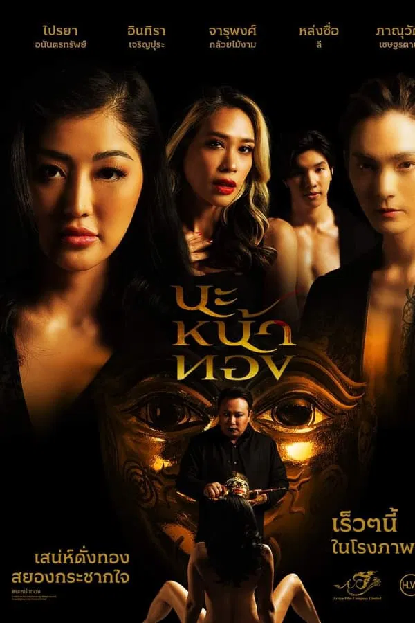 ดูหนัง นะหน้าทอง (2023) Black Magic Mask