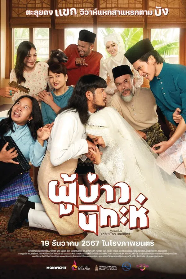 ดูหนัง ผู้บ่าวนิกะห์ (2024) Isan Nikah