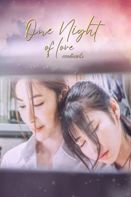 ดูหนัง กาลคืนหนึ่ง (2024) One Night Of Love