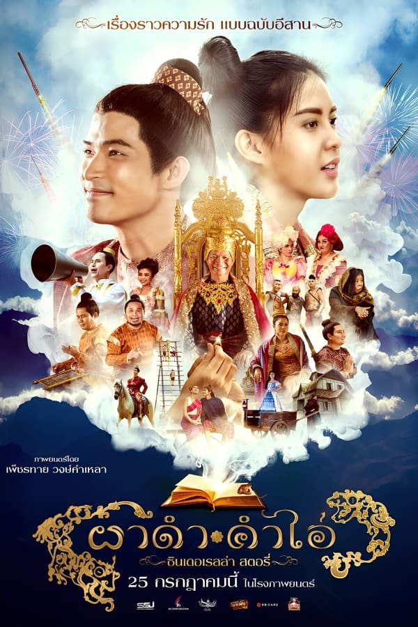 ดูหนัง ผาดำคำไอ่ ซินเดอเรลล่าสตอรี่ (2024) Pha Dam Kham Ai