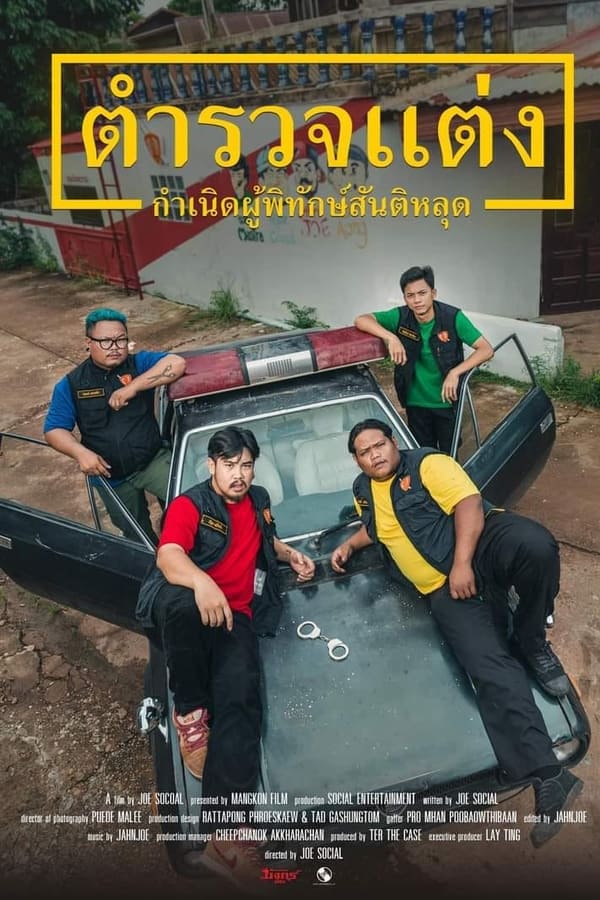ดูหนัง ตำรวจแต่ง กำเนิดผู้พิทักษ์สันติหลุด (2024) Police Modify