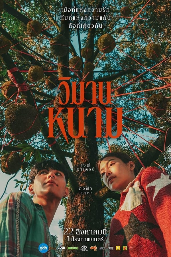 ดูหนัง วิมานหนาม (2024) The Paradise of Thorns