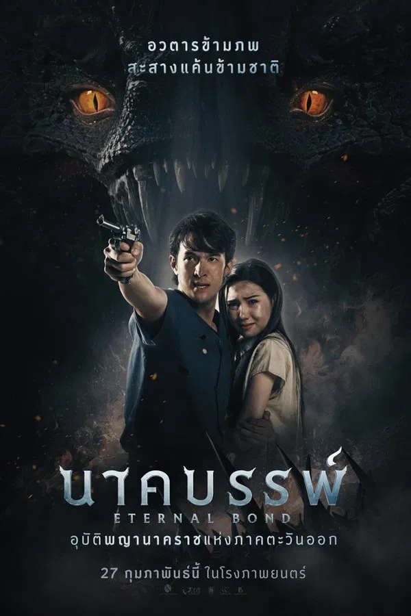 ดูหนัง นาคบรรพ์ (2025) Eternal Bond