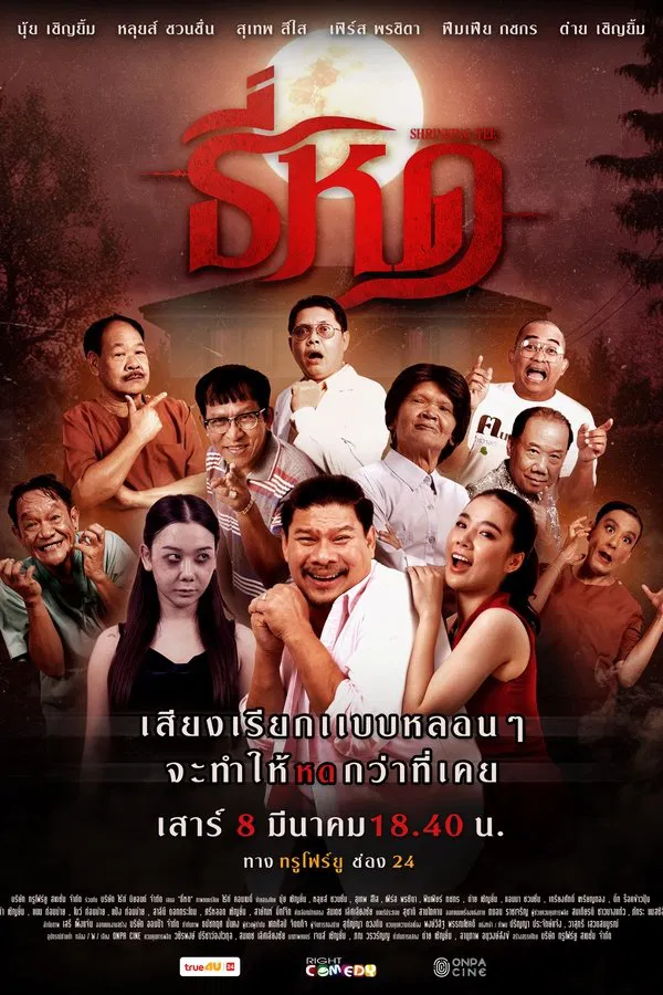 ดูหนัง ธี่หด (2025) Shrinking Tee