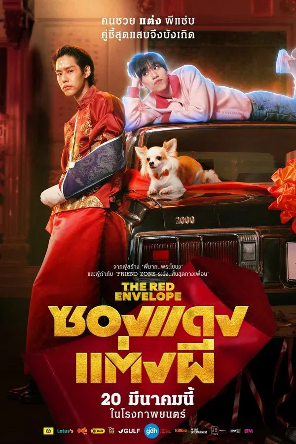 ดูหนัง ซองแดงแต่งผี (2025) The Red Envelope