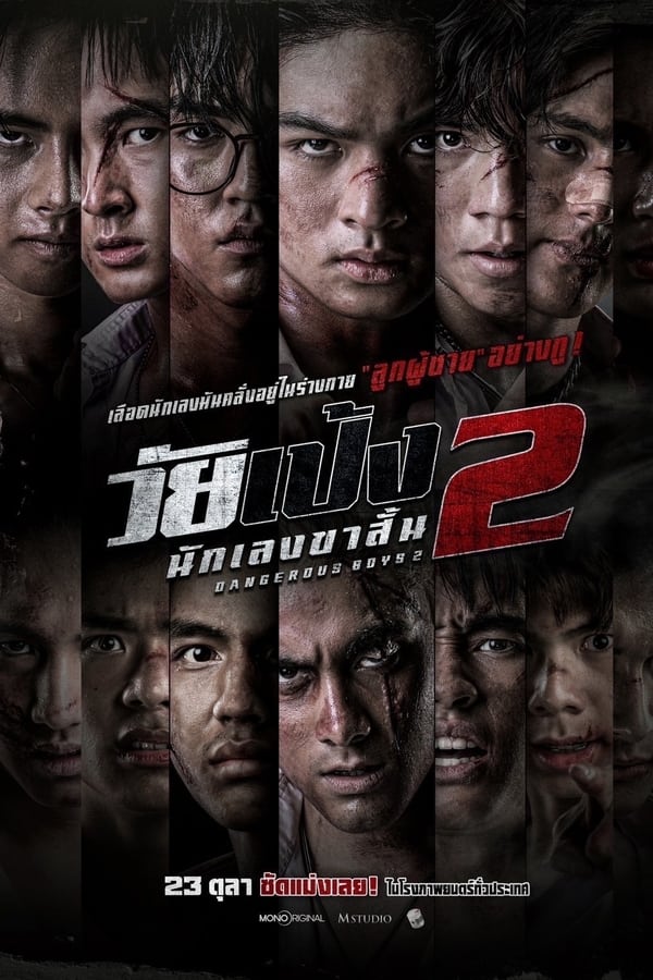 ดูหนัง วัยเป้ง นักเลงขาสั้น 2 (2024) Dangerous Boys 2