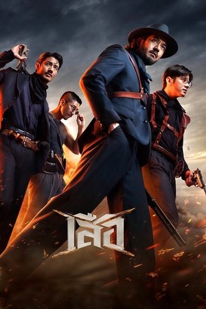ดูหนัง 4 Tigers (2025) เสือ