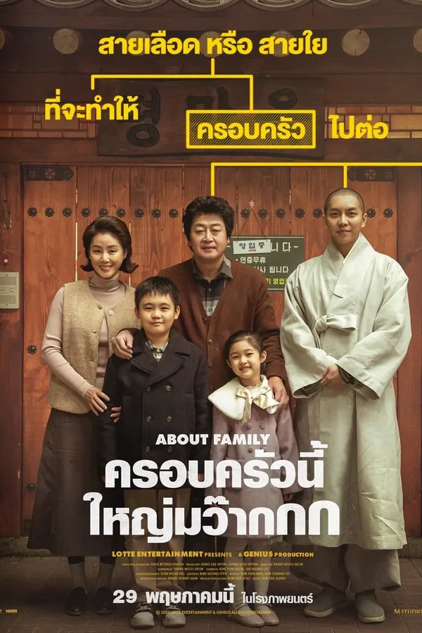 ดูหนัง About Family (2025) ครอบครัวนี้ใหญ่มว๊ากกก