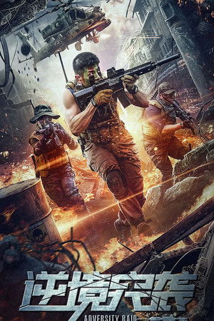 ดูหนัง Adversity Raid (2020) ทีมบุกดวงซวย