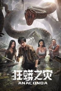 Anaconda (2024) อนาคอนดา ป่าอาถรรพ์