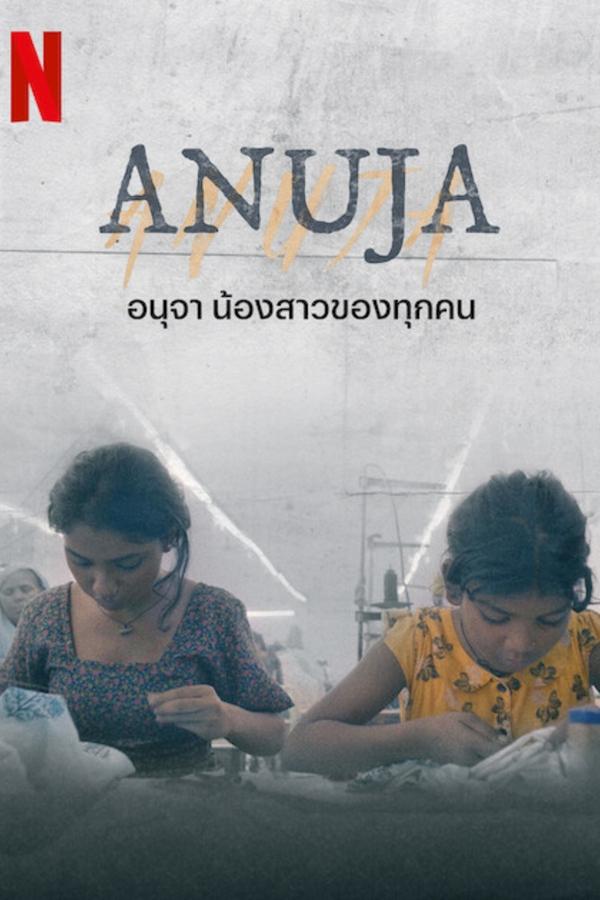 ดูหนัง Anuja (2024) อนุจา น้องสาวของทุกคน