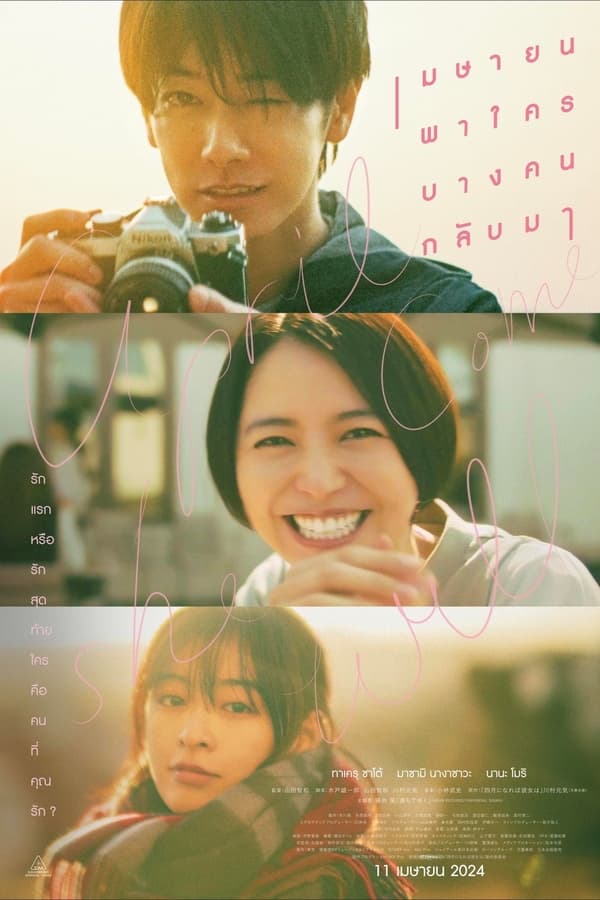 ดูหนัง April, Come She Will (2024) เมษายน พาใครบางคนกลับมา