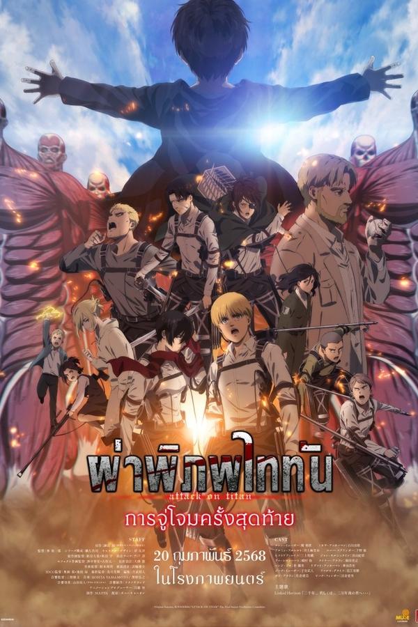ดูหนัง Attack on Titan the Movie: The Last Attack (2024) ผ่าพิภพไททัน การจู่โจมครั้งสุดท้าย
