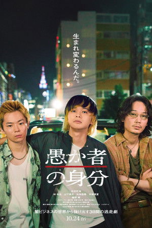 ดูหนัง BAKA’s Identity (2025) กับดักคนโง่