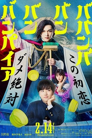 ดูหนัง Baban Baban Ban Vampire (2025) วะวะวะวะ แวมไพร์กับนายเวอร์จิ้น