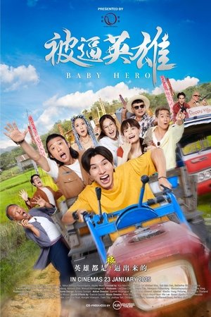 ดูหนัง Baby Hero (2025) ฮีโร่บ้านทุ่ง