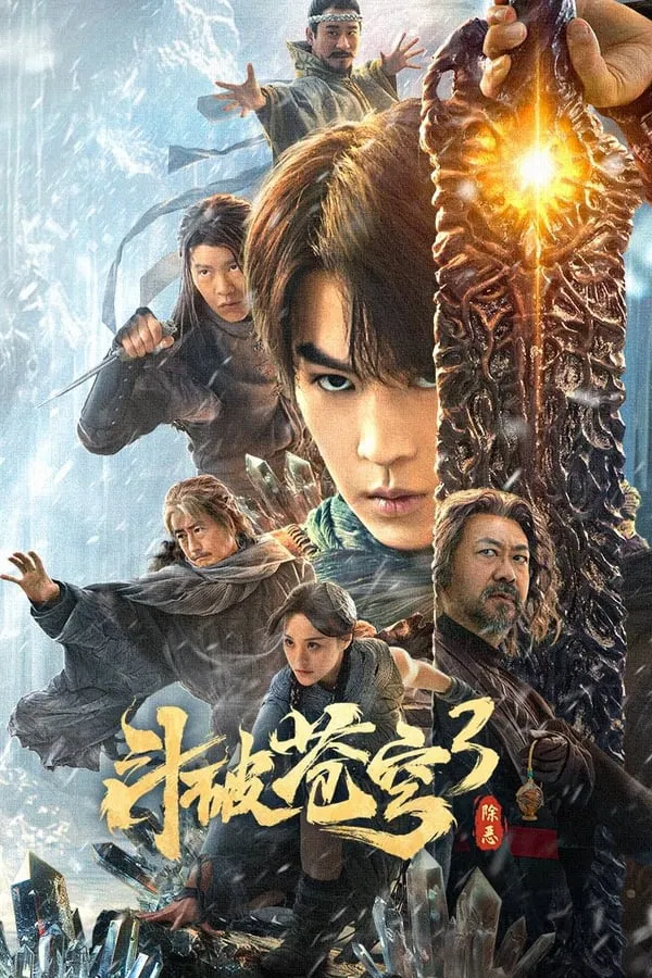ดูหนัง Battle Through The Heavens 3 (2024) สัประยุทธ์ทะลุฟ้า 3 : ขจัดความชั่วร้าย