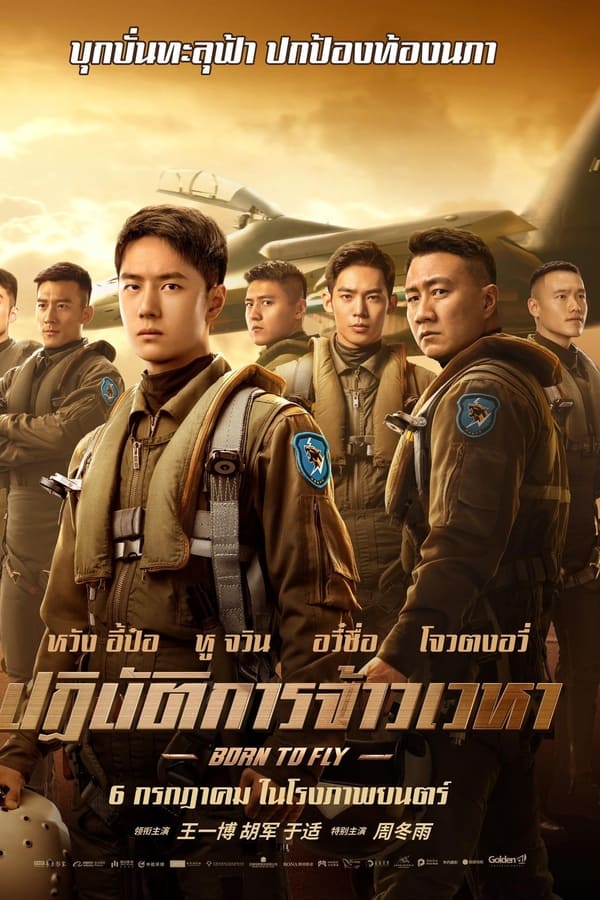 ดูหนัง Born to Fly (2023) ปฏิบัติการจ้าวเวหา