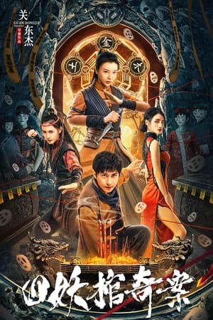ดูหนัง Break Evil (2023) คดีประหลาดของโลงศพปีศาจทั้งสี่