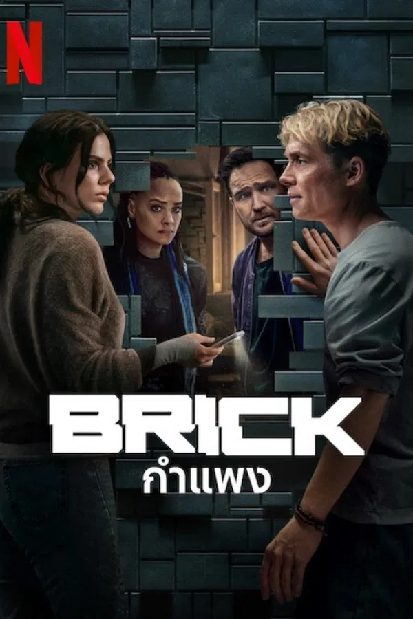 ดูหนัง Brick (2025) กำแพง