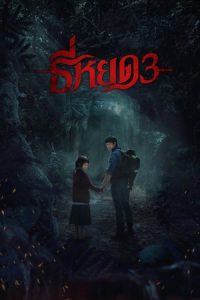 Death Whisperer 3 (2025) ธี่หยด 3