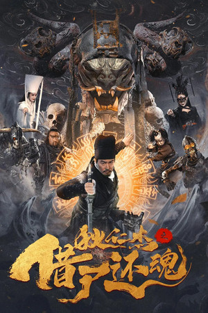 ดูหนัง Detective Dee and Resurrection from the Dead (2022) ตี๋เหรินเจี๋ยกับคดีศพคืนชีพ
