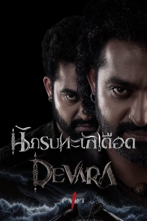 ดูหนัง Devara: Part 1 (2024) นักรบทะเลเดือด