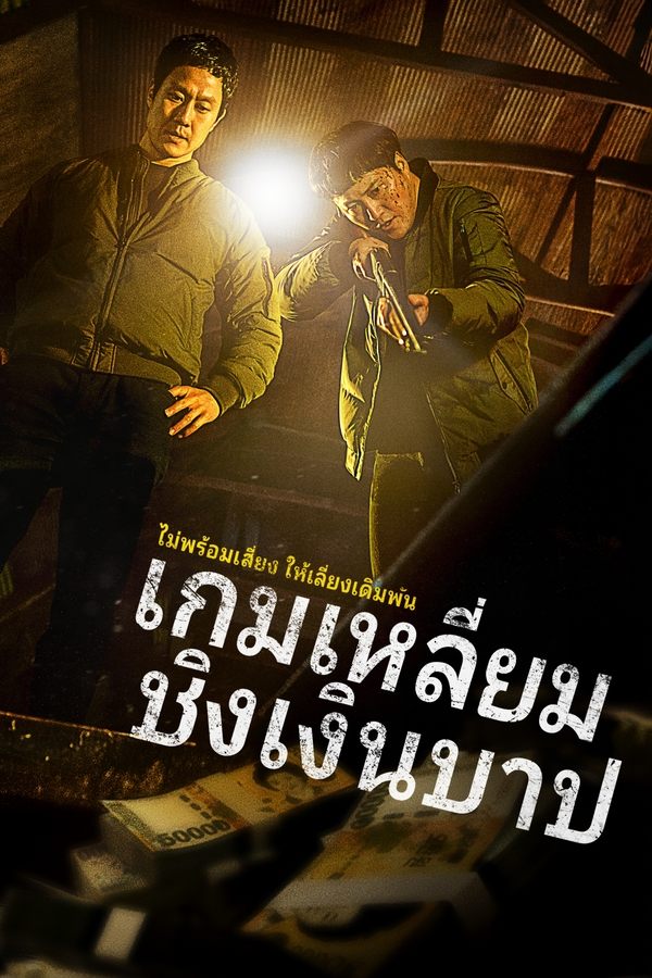 ดูหนัง Dirty Money (2024) เกมเหลี่ยมชิงเงินบาป