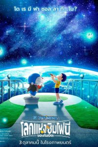 Doraemon the Movie: Nobita’s Earth Symphony (2024) โดราเอมอน เดอะ มูฟวี่ : โลกแห่งซิมโฟนี่ของโนบิตะ