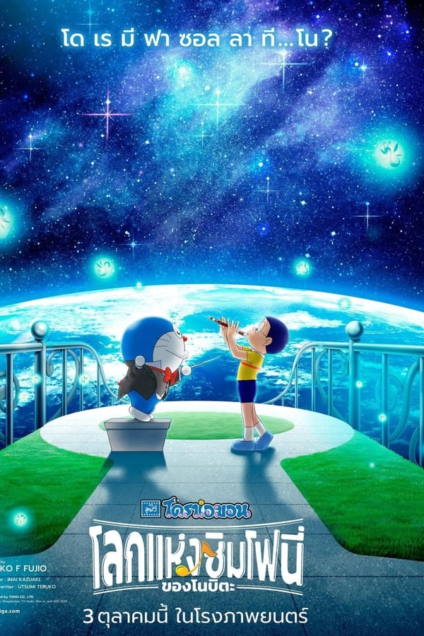 ดูหนัง Doraemon the Movie: Nobita’s Earth Symphony (2024) โดราเอมอน เดอะ มูฟวี่ : โลกแห่งซิมโฟนี่ของโนบิตะ