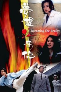 Dreaming the Reality (1991) สวยมาโปรด เชือดไม่เลี้ยง