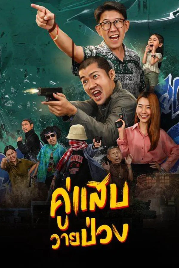 ดูหนัง Duo Man (2024) คู่แสบวายป่วง