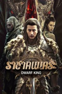 Dwarf King Middle Earth Sword (2025) ราชาคนแคระ
