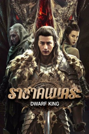 ดูหนัง Dwarf King Middle Earth Sword (2025) ราชาคนแคระ