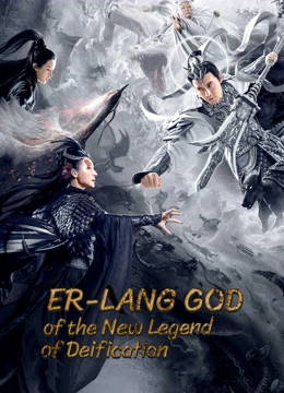 ดูหนัง Er-Lang God Of The New Legend Of Deification (2023) อ้อหลางตำนานเทพบทใหม่