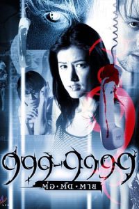 Evil Phone (2002) 999-9999 ต่อติดตาย