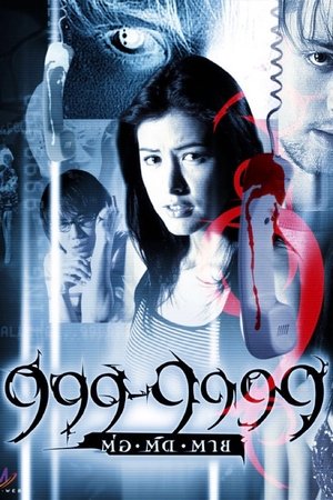 ดูหนัง Evil Phone (2002) 999-9999 ต่อติดตาย