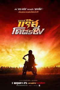 Fast Racing Jazz (2025) หลวงพี่แจ๊สโคตรซิ่ง