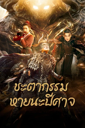 ดูหนัง Fate of Devil: Devastation (2023) ชะตากรรมหายนะปีศาจ