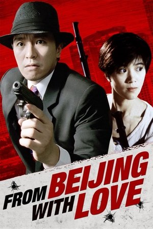 ดูหนัง From Beijing with Love (1994) พยัคฆ์ไม่ร้าย คังคังฉิก
