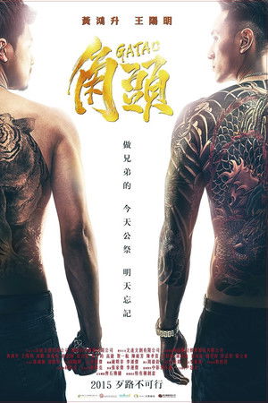 ดูหนัง Gatao (2015) เจ้าพ่อ