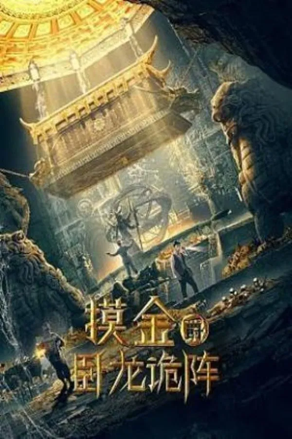 ดูหนัง Grave Robbers: The Dragon Formation (2021)