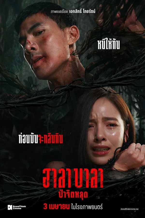 ดูหนัง Halabala (2025) ฮาลาบาลา ป่าจิตหลุด