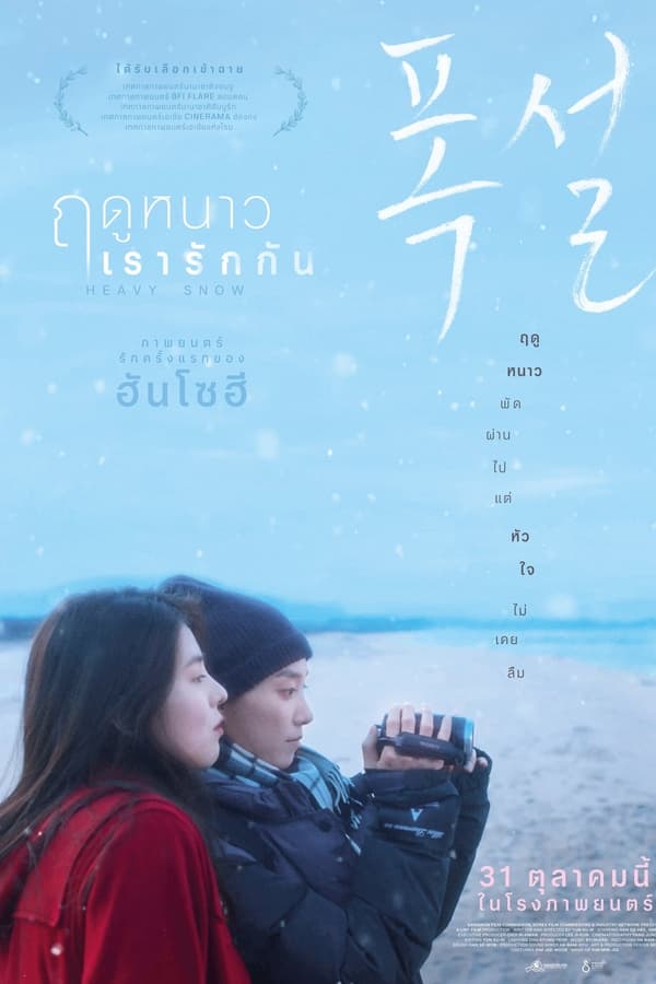 ดูหนัง Heavy Snow (2024) ฤดูหนาว เรารักกัน