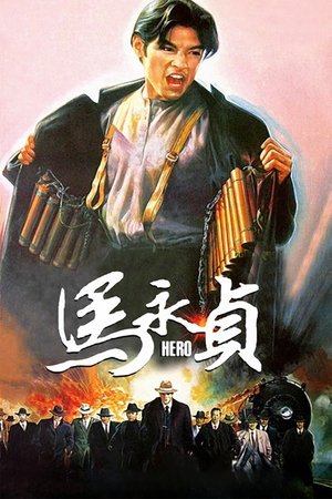 ดูหนัง Hero (1997)