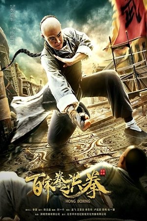 ดูหนัง Hong Boxing (2020) ปรมาจารย์หมัดเมา