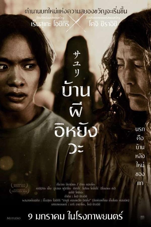 ดูหนัง House of Sayuri (2024) บ้านผีอิหยังวะ