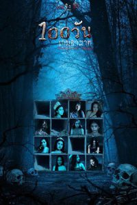 Hundred Days (2023) 100 วัน เกมอาฆาต