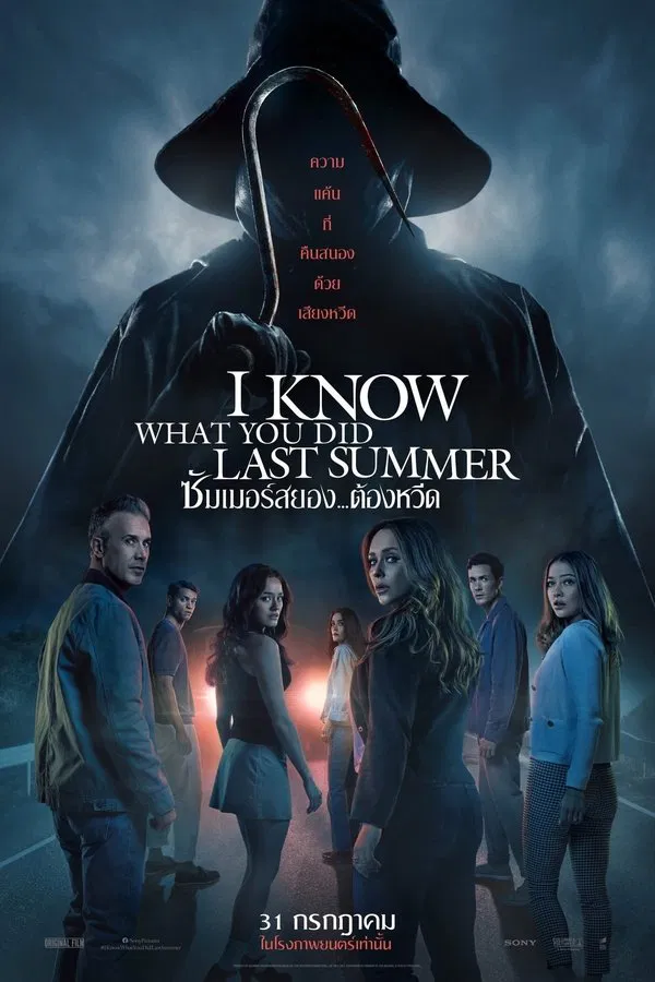 ดูหนัง I Know What You Did Last Summer (2025) ซัมเมอร์สยอง..ต้องหวีด