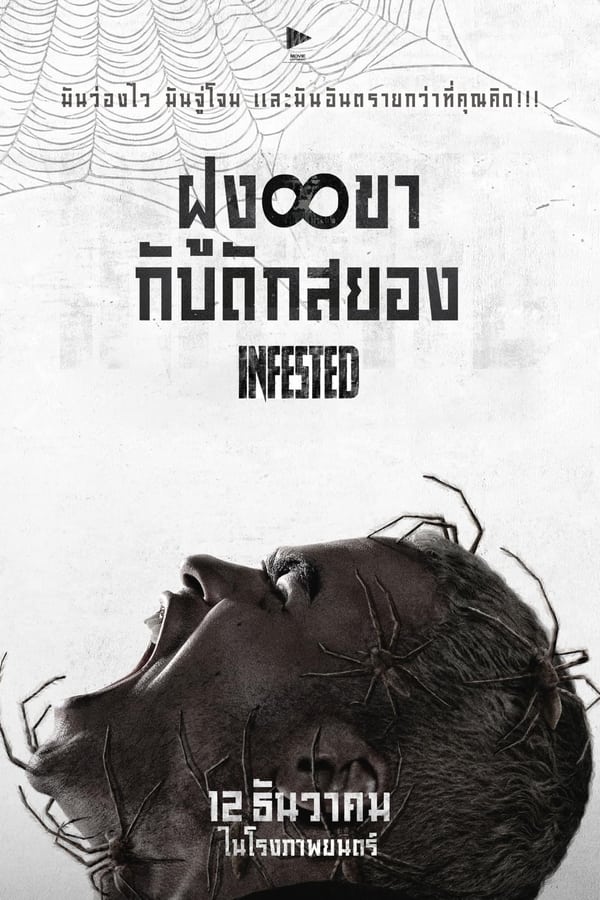 ดูหนัง Infested (2024) ฝูง 8 ขากับดักสยอง